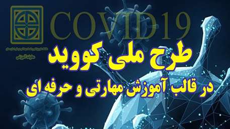  طرح ملی کووید در قالب آموزش مهارتی و حرفه ای برگزار می شود 