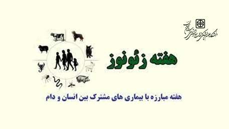  هفته مبارزه با بیماری های مشترک بین انسان و دام