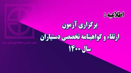  برگزاری آزمون ارتقاء و گواهینامه تخصصی دستیاران سال 1400