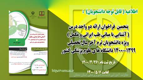  فراخوان ارائه دو واحد درس ( آشنایی با مبانی طب ایرانی و مکمل )