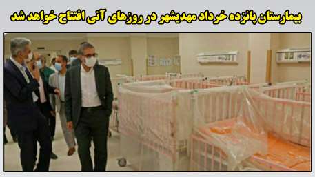  بیمارستان پانزده خرداد مهدیشهر در روزهای آتی افتتاح خواهد شد
