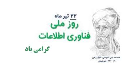  ۲۲ تیرماه روز فناوری اطلاعات گرامی باد