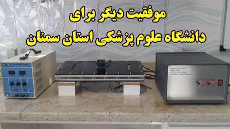  اختراع دستگاه اصلاح کننده خواص هیدروکلوییدهای غذایی با بهره­گیری از روش پلاسمای غیر­حرارتی توسط اعضای مرکز تحقیقات سلامت غذایی
