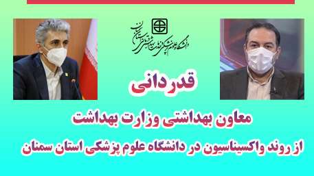 قدردانی معاون بهداشتی وزارت بهداشت از روند واکسیناسیون در دانشگاه علوم پزشکی استان سمنان