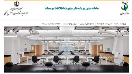  صدور پروانه های مسئولین فنی و بهره برداری آزمایشگاه های خصوصی استان سمنان
