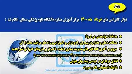  دیگر کنفرانس های خرداد ماه 1400 مرکز آموزش مداوم دانشگاه علوم پزشکی سمنان اعلام شد