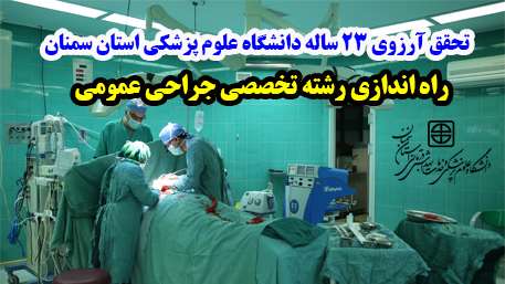  رشته تخصصی جراحی عمومی در دانشگاه علوم پزشکی استان سمنان راه اندازی شد