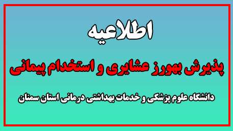  اطلاعیه پذیرش بهورز عشایری و استخدام پیمانی دانشگاه علوم پزشکی استان سمنان