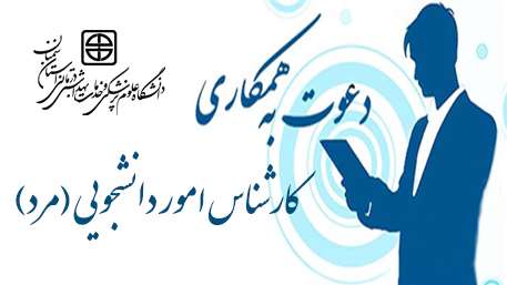  فراخوان همکاری کارشناس امور دانشجویی (مرد)
