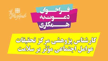  فراخوان همکاری کارشناس پژوهشی مرکز تحقیقات عوامل اجتماعی مؤثر بر سلامت