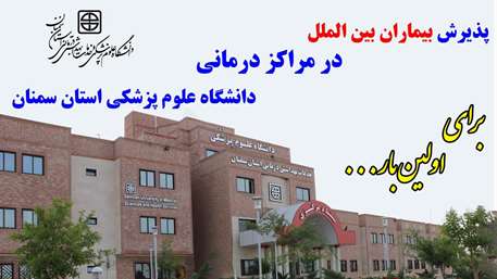  پذیرش بیماران بین الملل در مراکز درمانی دانشگاه علوم پزشکی استان سمنان