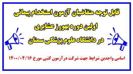  اسامی واجدین شرایط جهت شرکت درآزمون کتبی مورخ 16 تیر ماه 1400