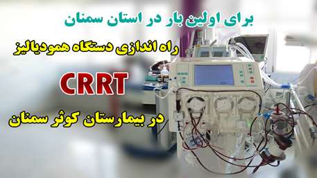  راه اندازی دستگاه همودیالیز CRRT در بخش ICU کرونا بیمارستان کوثر