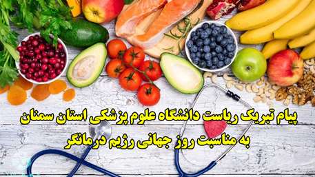  پیام تبریک ریاست دانشگاه علوم پزشکی استان سمنان به مناسبت روز جهانی رژیم درمانگر
