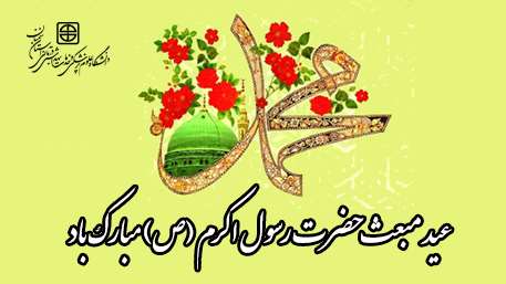  عید مبعث حضرت رسول اکرم (ص) مبارک باد