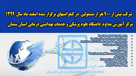  شرکت بیش از 900 نفر از مشمولین، در کنفرانس های اسفند ماه 1399 مرکز آموزش مدام دانشگاه علوم پزشکی استان سمنان