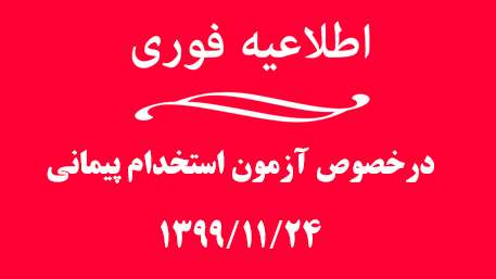  اطلاعیه مهم درخصوص اعلام زمان بررسی و جمع آوری مدارک آزمون استخدام پیمانی 1399/11/24