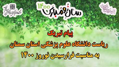  پیام تبریک ریاست دانشگاه علوم پزشکی استان سمنان به مناسبت نوروز 1400