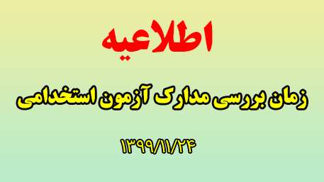  اعلام زمان بررسی و جمع آوری مدارک آزمون استخدام پیمانی 1399/11/24