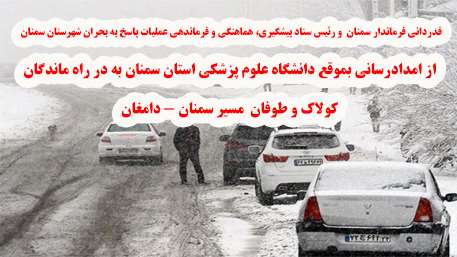  قدردانی فرماندار سمنان از امدادرسانی و اسکان در راه ماندگان حادثه کولاک و طوفان  مسیر سمنان – دامغان