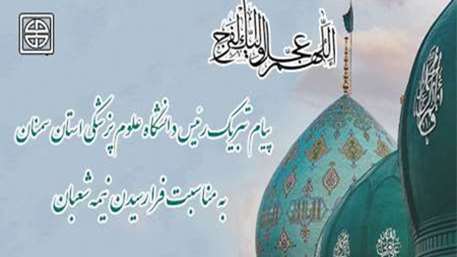  پیام تبریک ریاست دانشگاه علوم پزشکی استان سمنان به مناسبت فرا رسیدن نیمه شعبان