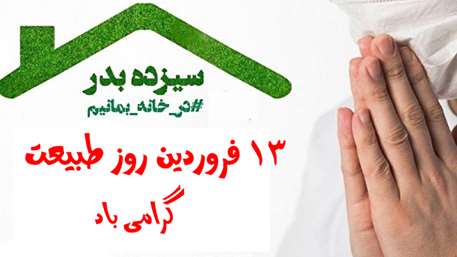  13 فروردین روز طبیعت گرامی باد