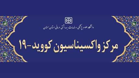  آیین افتتاح مراکز واکسیناسیون کووید-۱۹