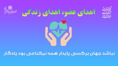  اهدای عضو، اهدای زندگی...