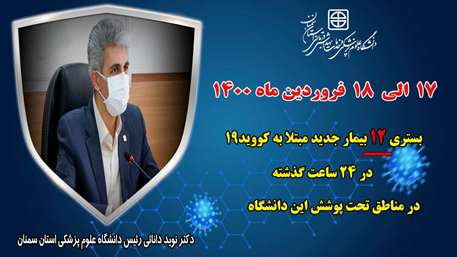  12 بیمار جدید مبتلا به کووید۱۹ در ۲۴ ساعت گذشته در بیمارستان های تحت پوشش دانشگاه شدند