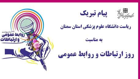  پیام تبریک ریاست دانشگاه علوم پزشکی استان سمنان به مناسبت روز ارتباطات و روابط عمومی