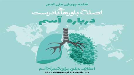  هفته پویش ملی آسم 