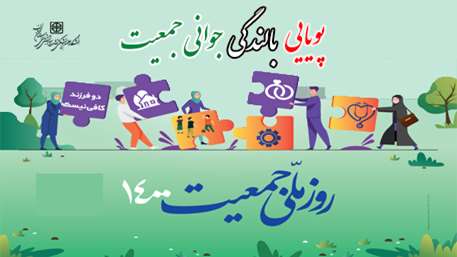 روز ملی جمعیت 1400گرامی باد