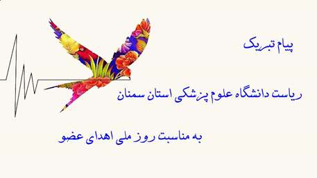  پیام تبریک ریاست دانشگاه علوم پزشکی استان سمنان به مناسبت روز ملی اهدای عضو