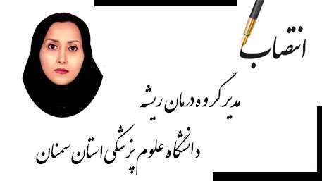  مدیر گروه درمان ریشه دانشگاه علوم پزشکی استان سمنان منصوب شد