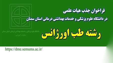  فراخوان جذب هیات علمی ( رشته طب اورژانس) در دانشگاه علوم پزشکی استان سمنان