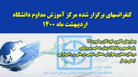  کنفرانس های اردیبهشت ماه 1400 مرکز آموزش مداوم دانشگاه بصورت مجازی برگزار شد