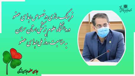  فرهنگ سازی درخصوص اهدای عضو دردانشگاه علوم پزشکی استان سمنان به مناسبت روز ملی اهدای عضو 