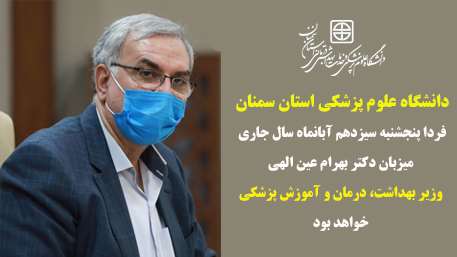  دانشگاه علوم پزشکی استان سمنان میزبان مقام عالی وزارت بهداشت، درمان و آموزش پزشکی است