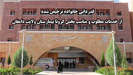  قدردانی خانواده شهابی از خدمات مطلوب بخش کرونای بیمارستان ولایت دامغان