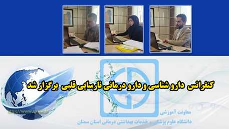  کنفرانس دارو شناسی و دارو درمانی نارسایی قلبی برگزار شد