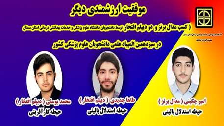  کسب مدال برنز و دو دیپلم افتخار توسط دانشجویان در سیزدهمین المپیاد علمی دانشجویان دانشگاه