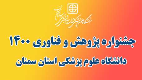  جشنواره پژوهش و فناوری 1400 دانشگاه علوم پزشکی استان سمنان در هفته پژوهش