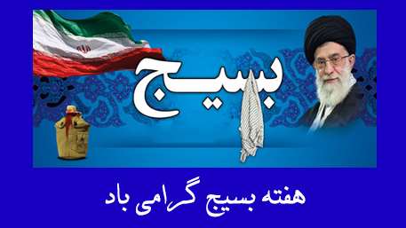  هفته بزرگداشت بسیج گرامی باد