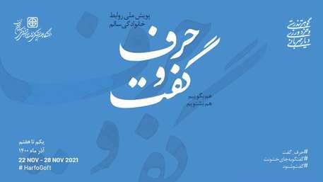  هفته ملی روابط خانوادگی سالم با عنوان پویش حرف و گفت (1 الی 7 آذر 1400) 