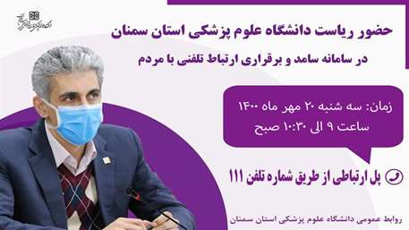  برقراری ارتباط تلفنی ریاست دانشگاه علوم پزشکی استان سمنان با مردم استان سمنان (سامانه سامد)