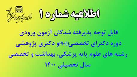  قابل توجه پذیرفته شدگان آزمون  ورودی دوره دکترای تخصصی Ph.D و دکتری پژوهشی  رشته های علوم پایه پزشکی، بهداشت و تخصصی سال تحصیلی 