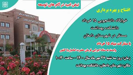  آیین افتتاح و بهره برداری از خوابگاه دانشجویی 15 خرداد دانشکده بهداشت مستقر در شهرستان دامغان