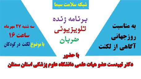  حضور عضو هیات علمی دانشگاه علوم پزشکی استان سمنان در برنامه زنده تلویزیونی ضربان شبکه سلامت
