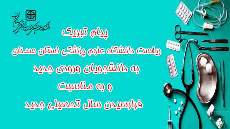  پیام تبریک ریاست دانشگاه علوم پزشکی استان سمنان به مناسبت فرارسیدن سال تحصیلی جدید 