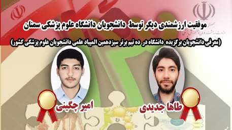  حضور دانشجویان برگزیده دانشگاه علوم پزشکی استان سمنان در ده تیم برتر سیزدهمین المپیاد علمی دانشجویان علوم پزشکی کشور